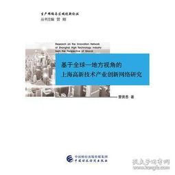 基于全球-地方視角的上海高新技術產業(yè)創(chuàng)新網絡技術研究